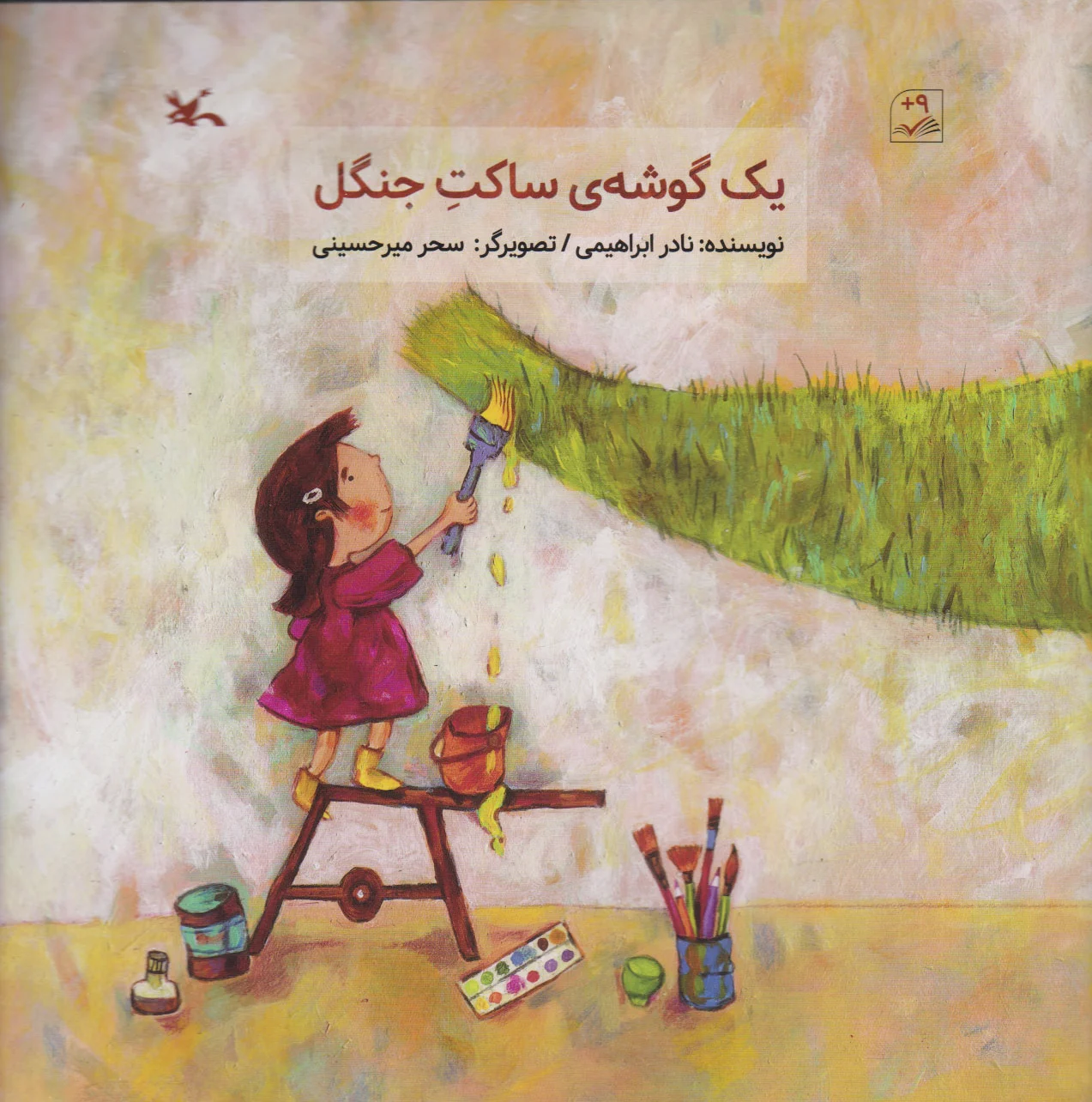 یک گوشه ساکت جنگل
