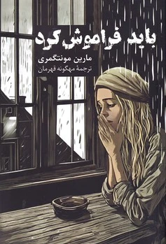 باید فراموش کرد