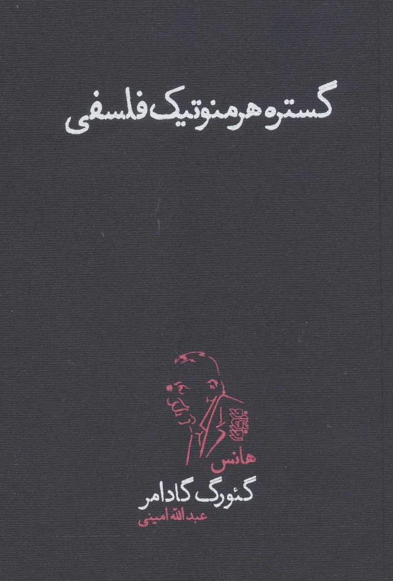 گستره ی هرمنوتیک فلسفی