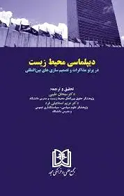 دیپلماسی محیط زیست