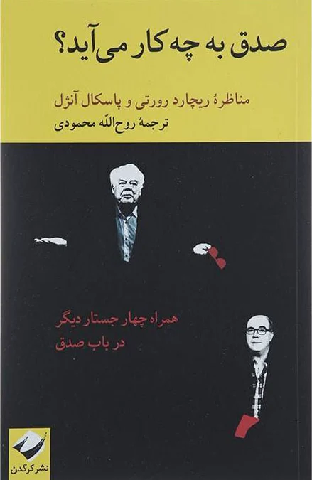 صدق به چه کار می آید