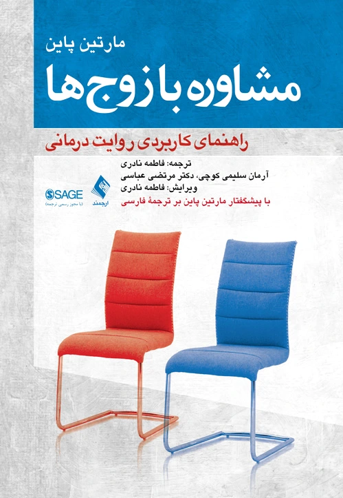 مشاوره با زوج ها