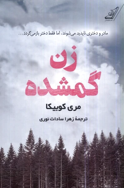 زن گمشده