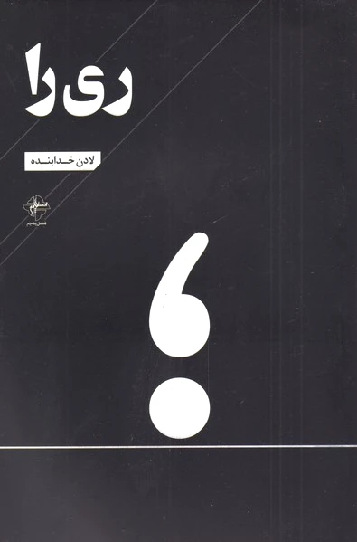 ری را