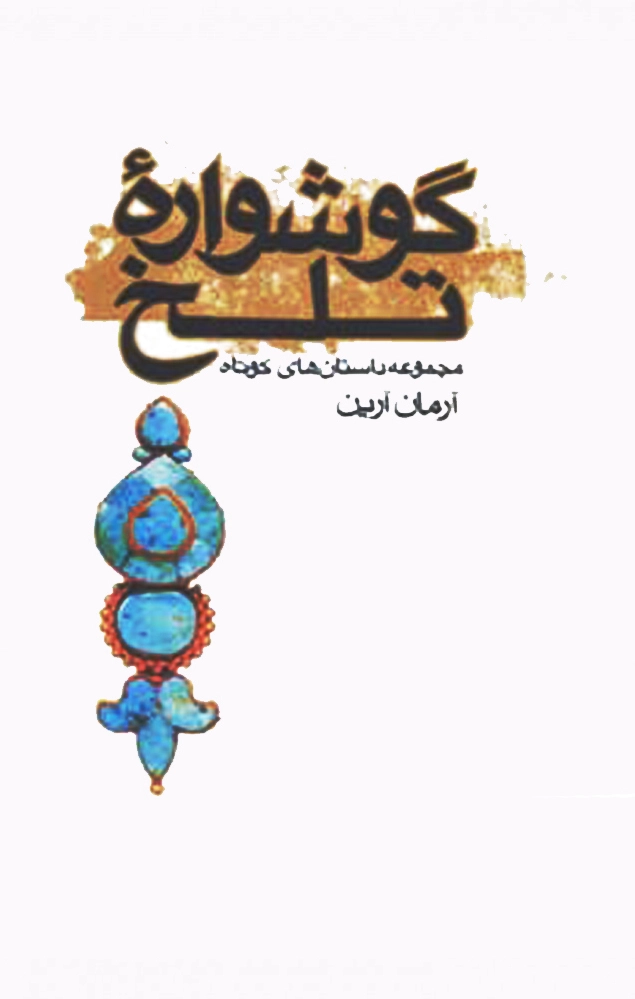 گوشواره تلخ
