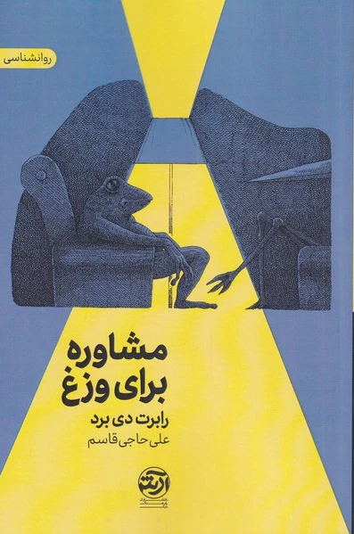 مشاوره برای وزغ