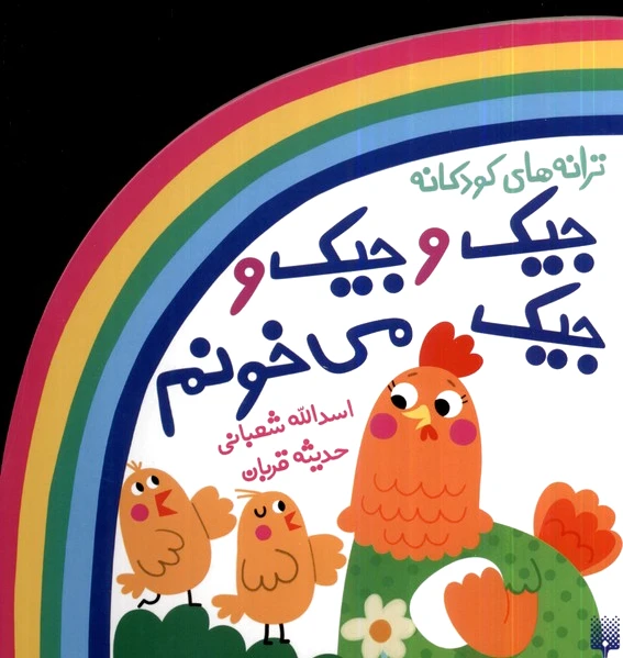 جیک و جیک و جیک می خونم