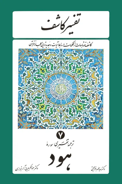 تفسیر کاشف 7