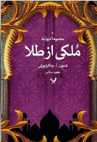 ملکی از طلا