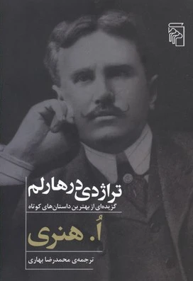 تراژدی در هارلم