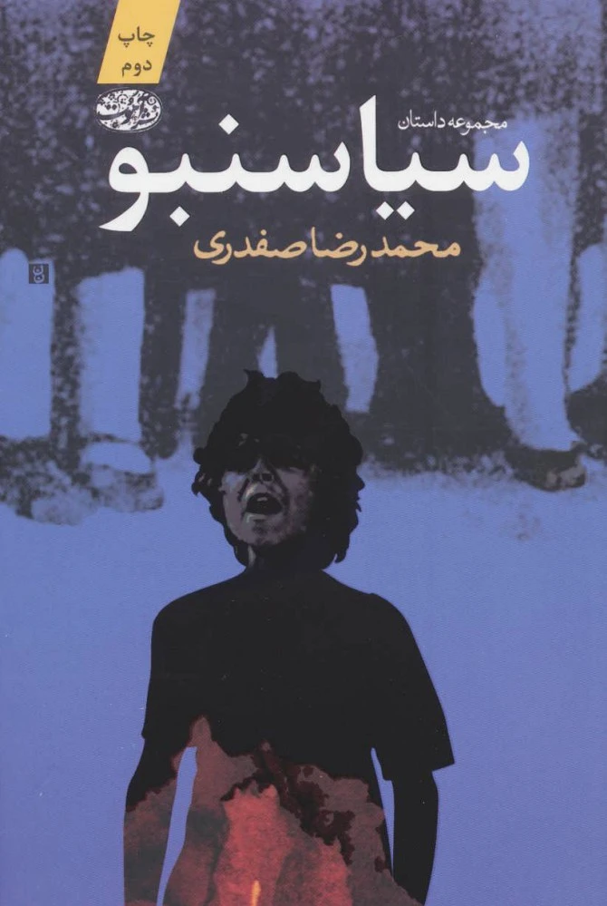 سیاسنبو