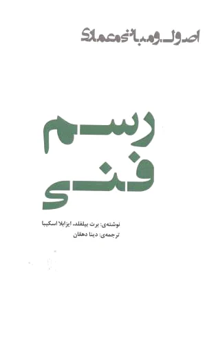 رسم فنی