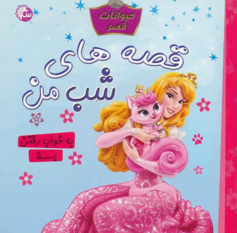 قصه های شب من