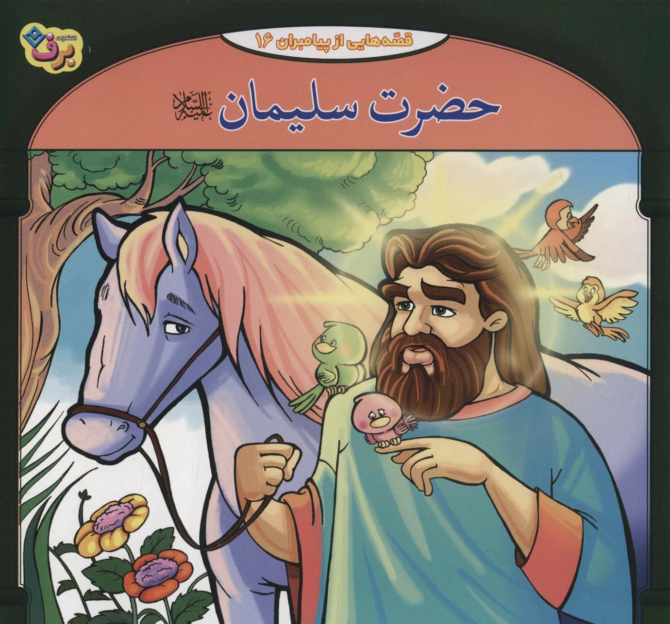 حضرت سلیمان