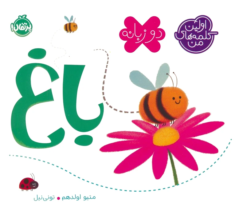 باغ (2 زبانه)