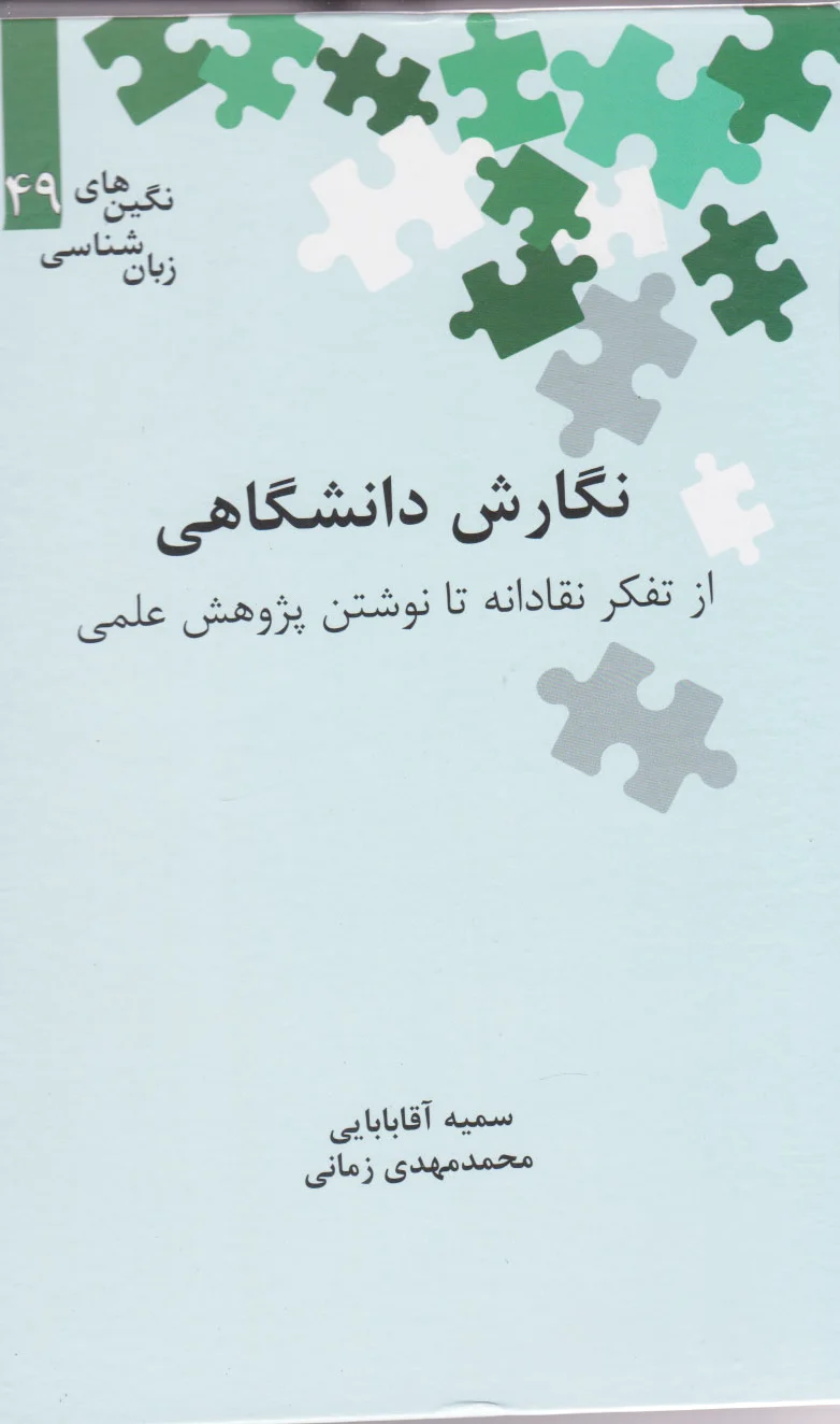 نگارش دانشگاهی