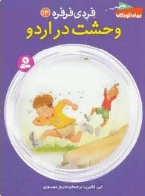 وحشت در اردو