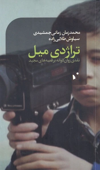 تراژدی میل