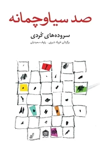 صد سیاو چمانه