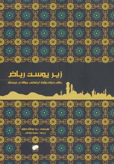 زیر پوست ریاض