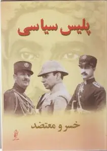 پلیس سیاسی (2 جلدی)