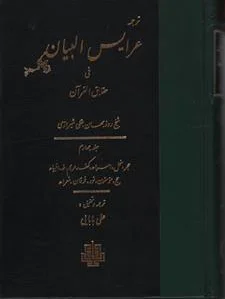 عرایس البیان - جلد 4