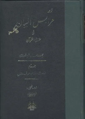 عرایس البیان - جلد 2
