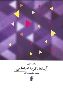 آینده نظریه اجتماعی
