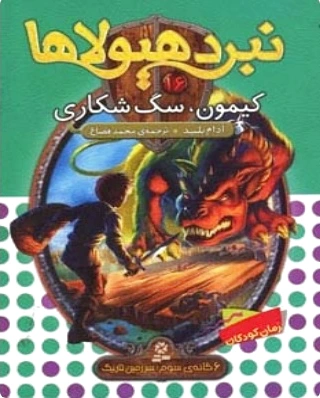 نبرد هیولاها 16