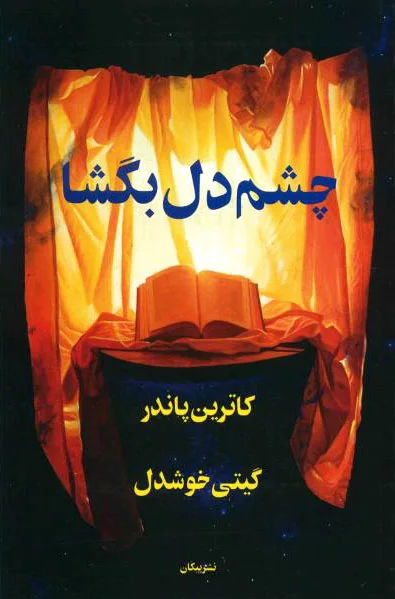 چشم دل بگشا