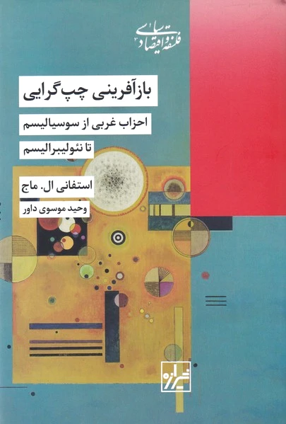 بازآفرینی چپ گرایی