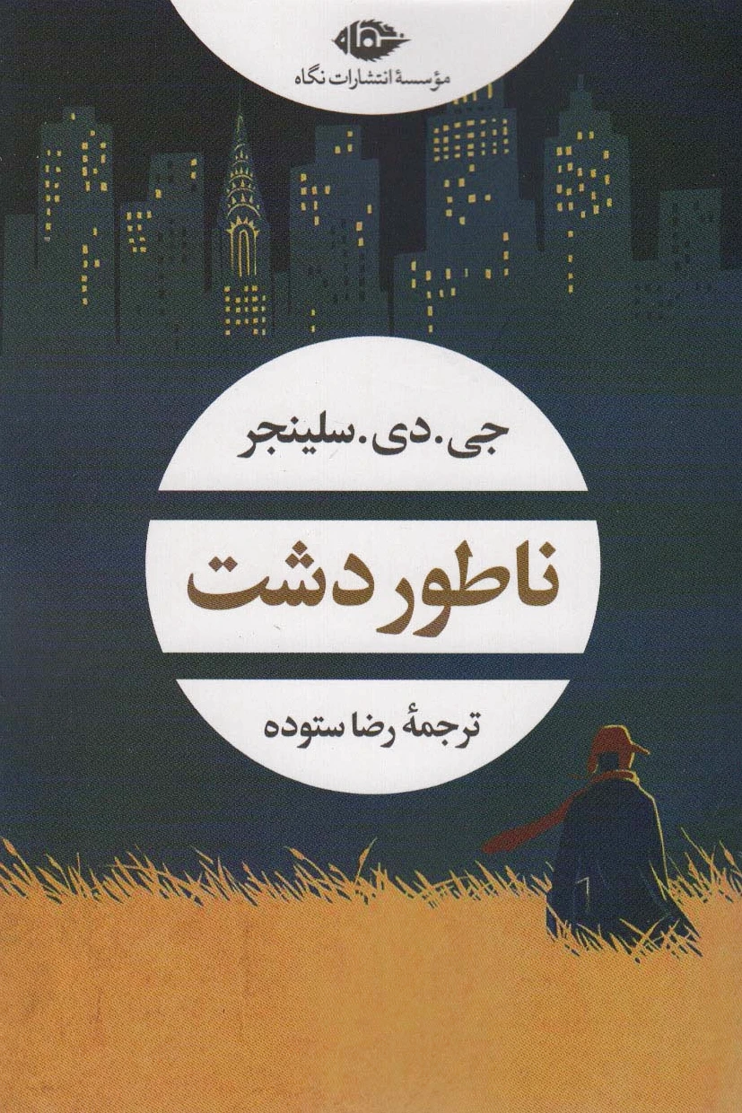 ناطور دشت