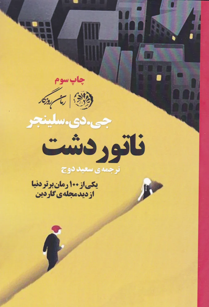 ناتور دشت