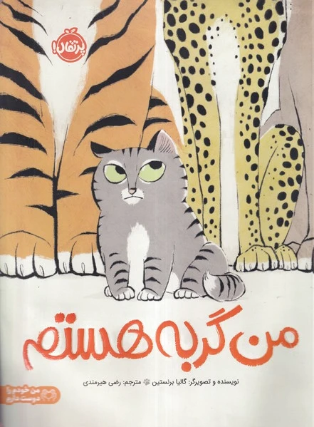 من گربه هستم