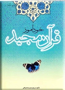 خودآموز قرآن مجید