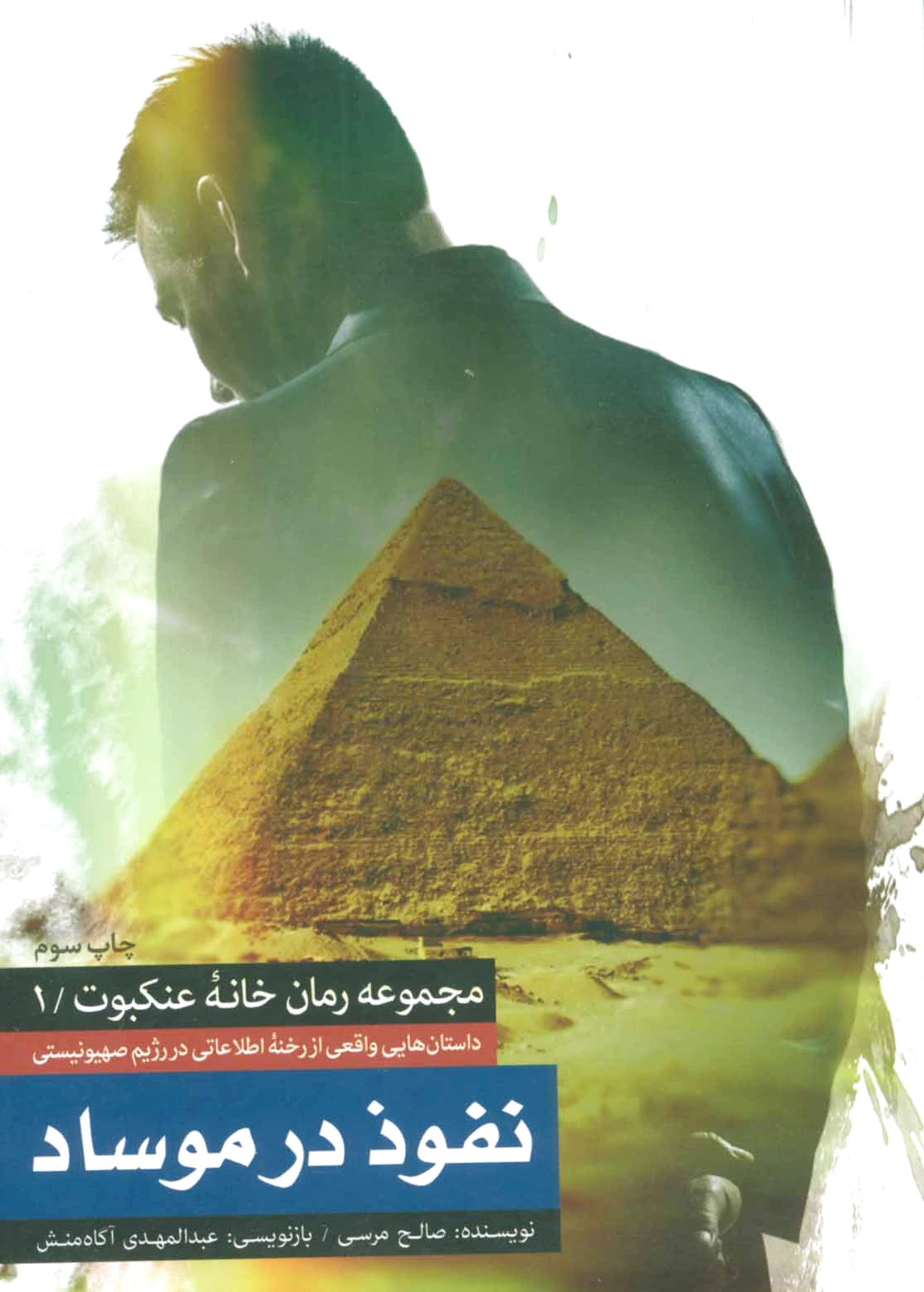 نفوذ در موساد