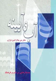 آب و آیینه
