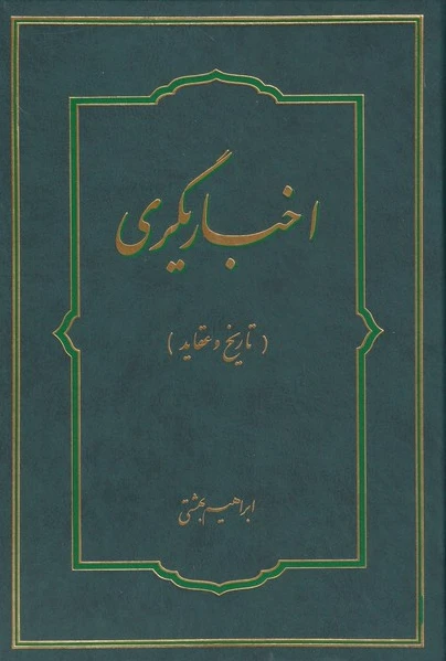 اخباریگری