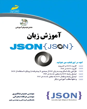 آموزش زبان JSON