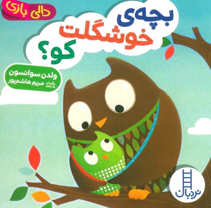 بچه ی خوشگلت کو؟