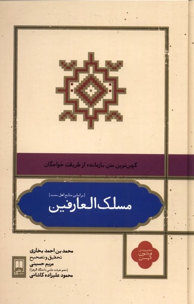مسلک العارفین