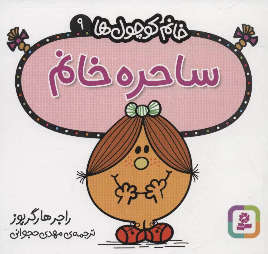 ساحره خانم