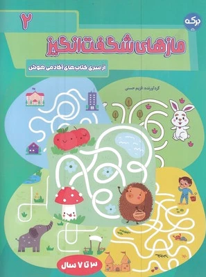 مازهای شگفت انگیز 2