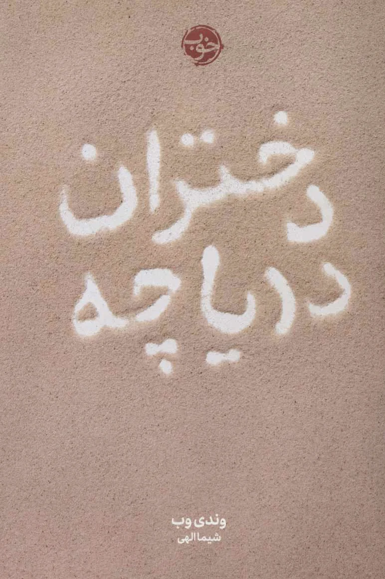 دختران دریاچه