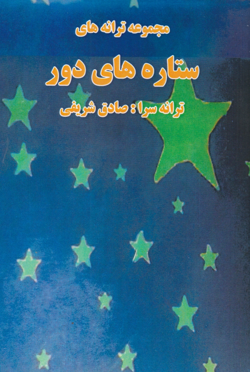 ستاره های دور - 0