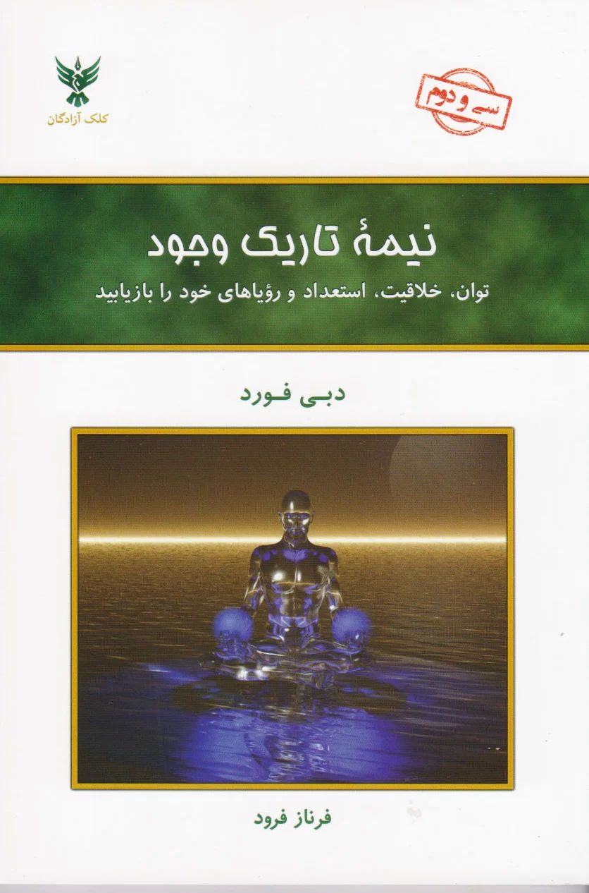 نیمه تاریک وجود