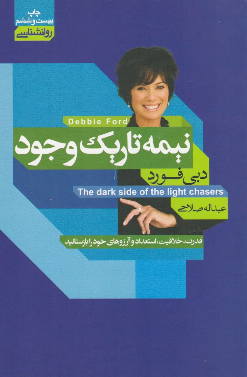 نیمه تاریک وجود