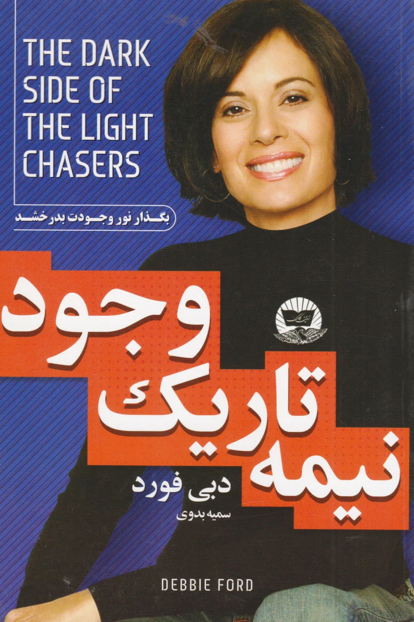 نیمه تاریک وجود