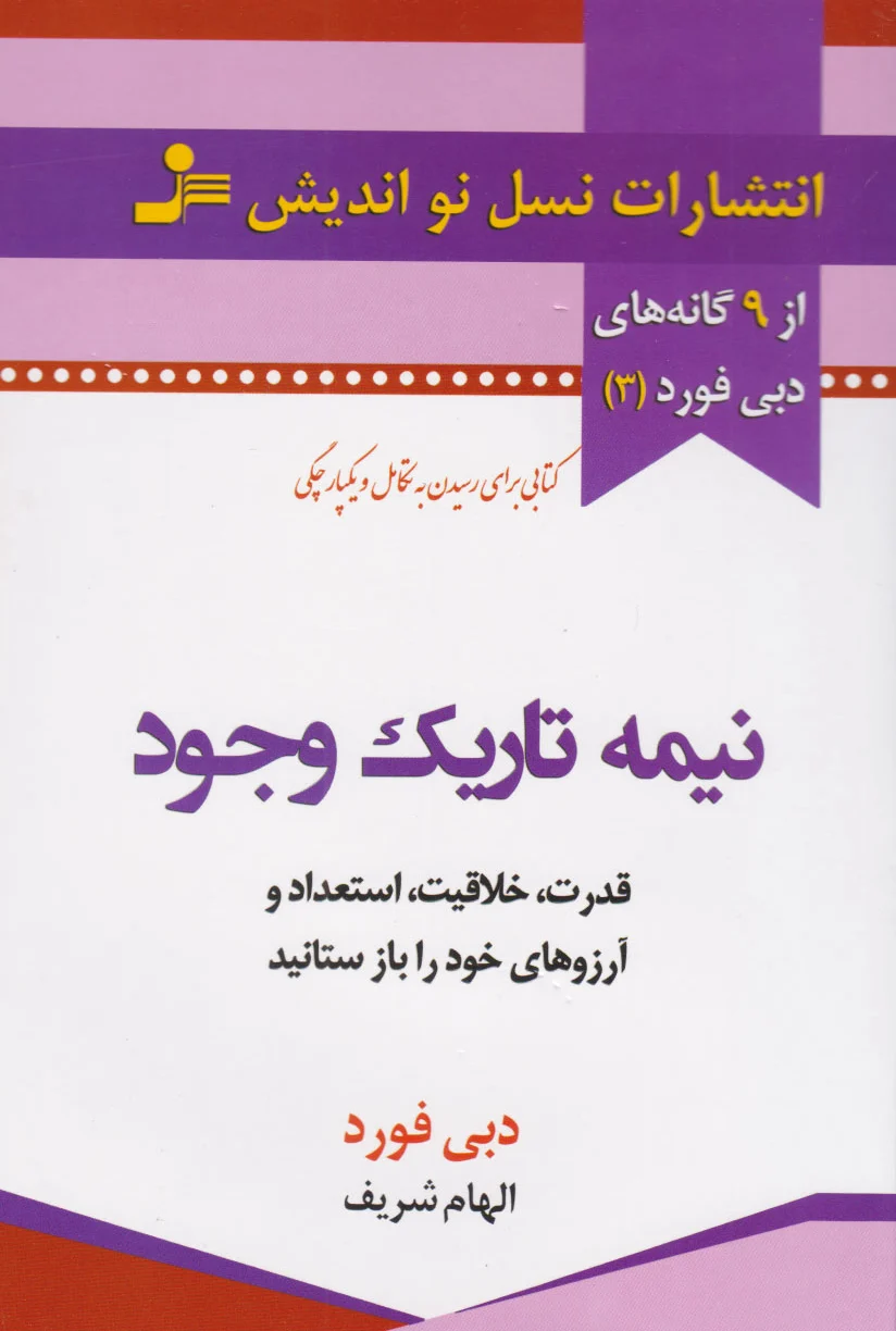 نیمه تاریک وجود