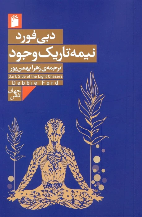نیمه تاریک وجود